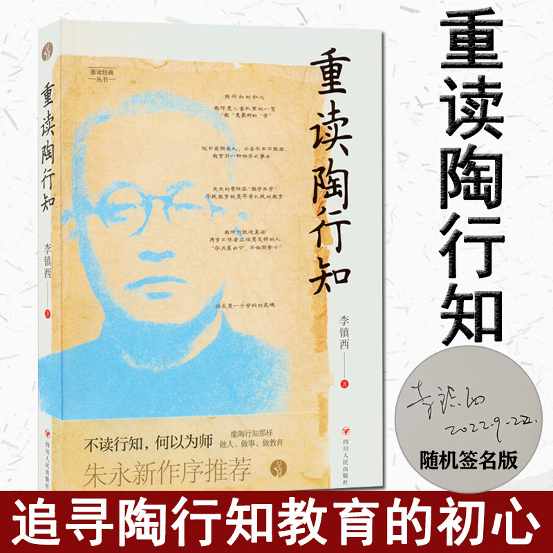 现货正版新书 重读陶行知 李镇西著 与点书系·重读经典丛书 重溯陶行知教育思想精髓 追寻陶行知教育的初心 四川人民出版社L怎么样,好用不?