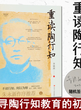 现货正版新书 重读陶行知 李镇西著 与点书系·重读经典丛书 重溯陶行知教育思想精髓 追寻陶行知教育的初心 四川人民出版社L