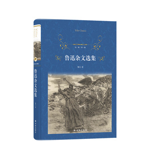 经典译林：鲁迅杂文选集L