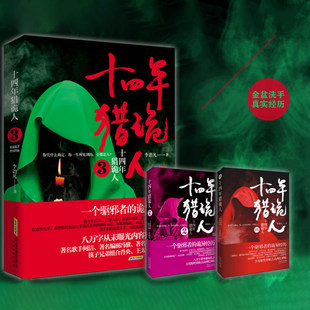十四年猎诡人 全套3册 李诣凡著 悬疑惊悚小说 以写实的手法讲述了一个职业猎鬼人驱除各种鬼怪的经历。凶宅笔记十宗罪诡案组