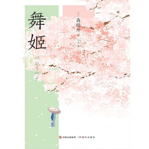 正版舞姬【日】森鸥外著