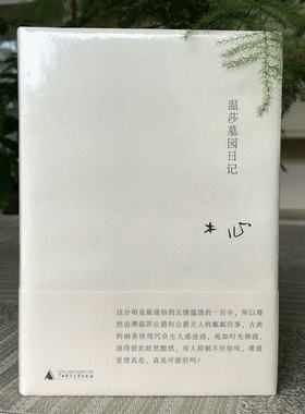 正版现货 温莎墓园日记(精装) 木心 著 广西师范大学出版社L