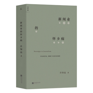 现货 理想国 新闻业的怀乡病 许知远 那些忧伤的年轻人 十三邀单向街单读 随笔 梦想 新闻传播 广告 自媒体 新媒体 李普曼 书L