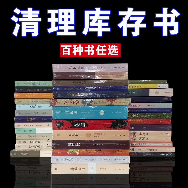 【书店清仓】正版全新纸质图书白菜价九块九清仓亏本处理 学生课外书考试书世界名著文学小说诗歌心理学励志 福尔摩斯探案全集茶馆