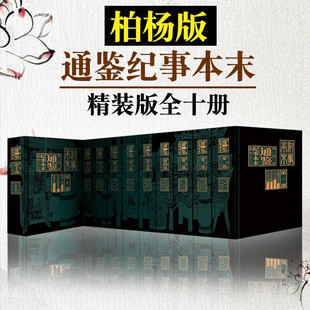 柏杨版通鉴纪事本末 精装典藏版全10部 柏杨先生白话资治通鉴编年体通史 中国史古代历史 历史读物书籍 人民东方D