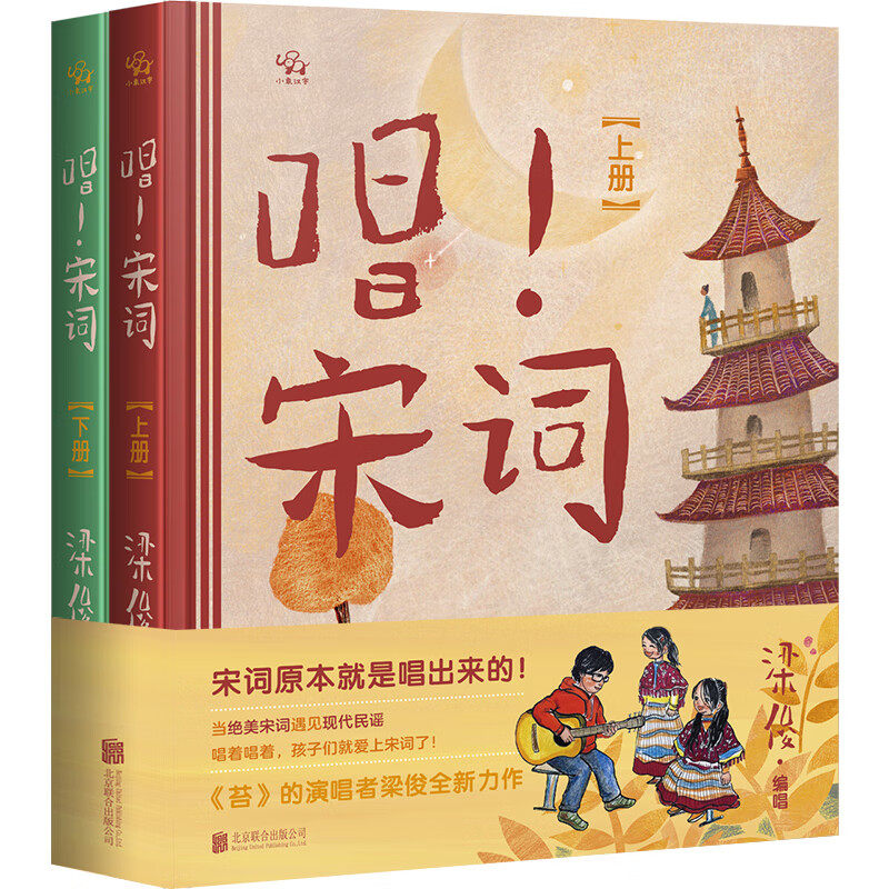 正版 唱!宋词全二册(赠书签24张) 梁俊著 精选36首宋词名篇 用唱读的方式学宋词 点燃语文学习热情 6-10岁幼儿小学生古诗词