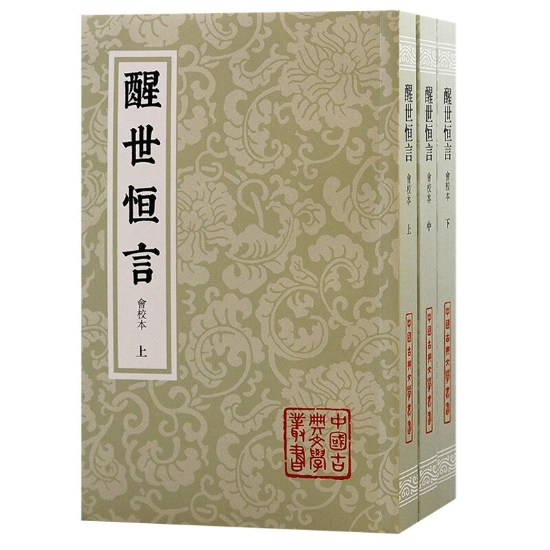 醒世恒言会校本中国古典文学丛书三言系列繁体竖排冯梦龙编著上海古籍出版社史传笔记小说收录乔太守乱点鸳鸯谱苏小妹三难新郎D