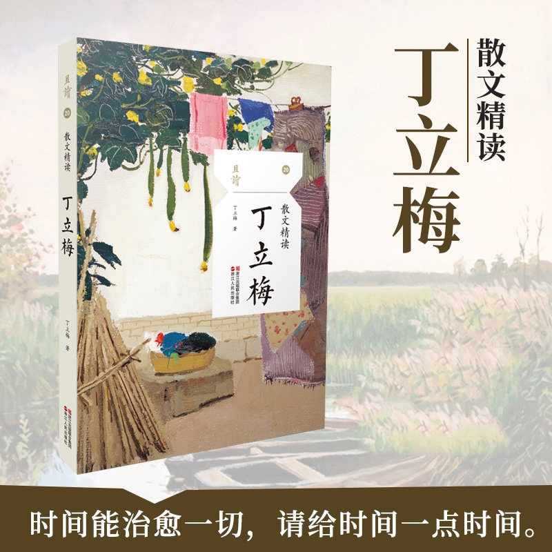 丁立梅散文精读且读丛书20浙江人民出版社现代当代经典诗歌诗集随笔诗歌精选散文集文选文学名著H_虎窝淘