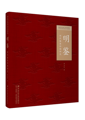 出版社直发】 明鉴：明代服装形制研究蒋玉秋走进真实的明代衣冠328件实物研究样本明代服装的类型式细说形制背后的礼法俗书D