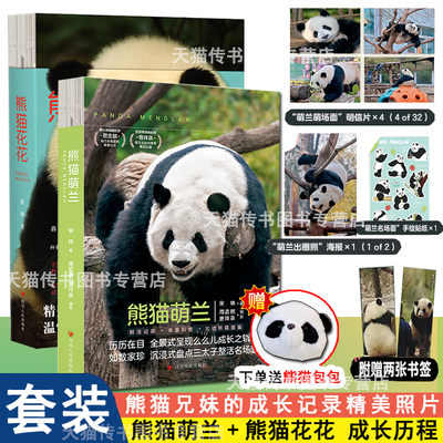熊猫花花书+熊猫萌兰书全两册