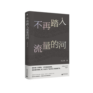 不再踏入流量的河 凡之昂 广西师范大学出版社 现当代文学随笔
