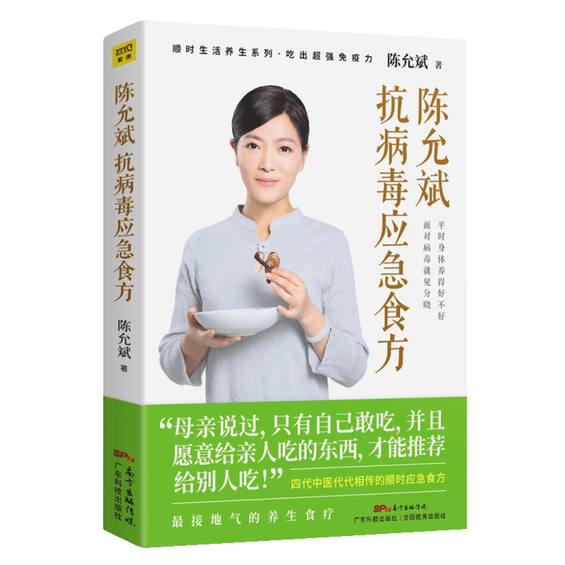 现货！陈允斌 抗病毒应急食方 《回家吃饭的智慧》《吃法决定活法》作者新作系列书籍健康养生吃出免疫力正版D