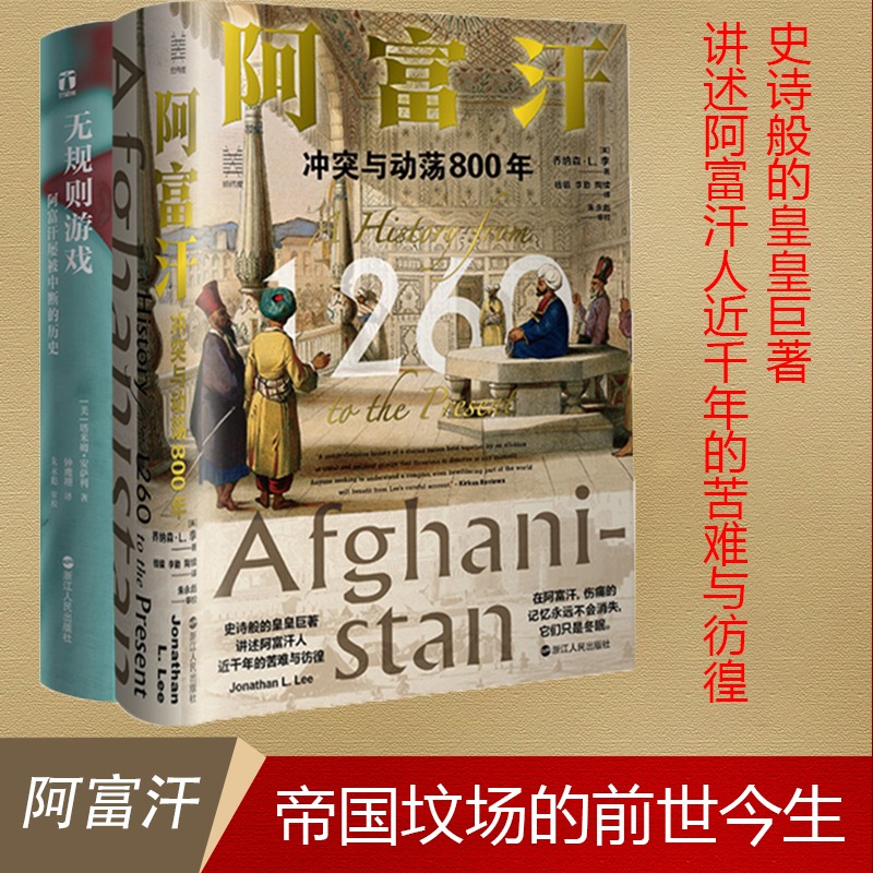 阿富汗系列2册 阿富汗:冲突与动荡800年+无规则游戏:阿富汗屡被中断的历史 阿富汗人近千年的苦难与彷徨 浙江人民L