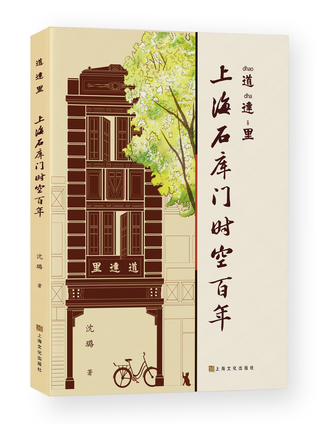 正版道达里上海石库门时空百年