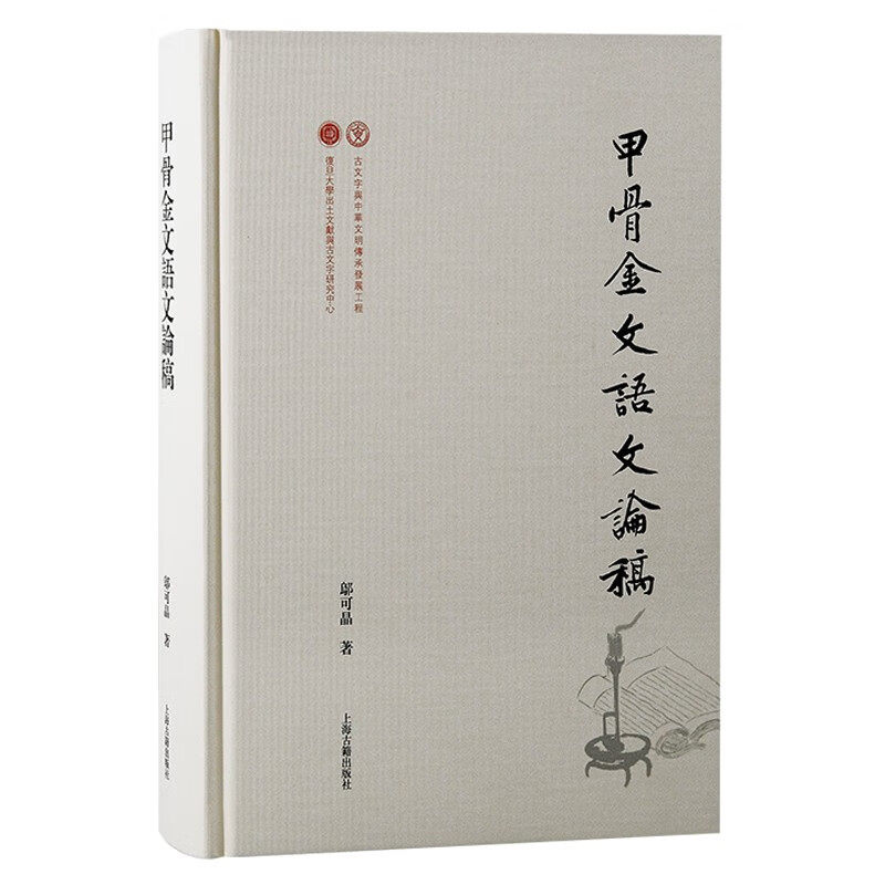 甲骨金文语文论稿 出土文献与古文字研究丛书邬可晶上海古籍出版社古文字研究学术论文