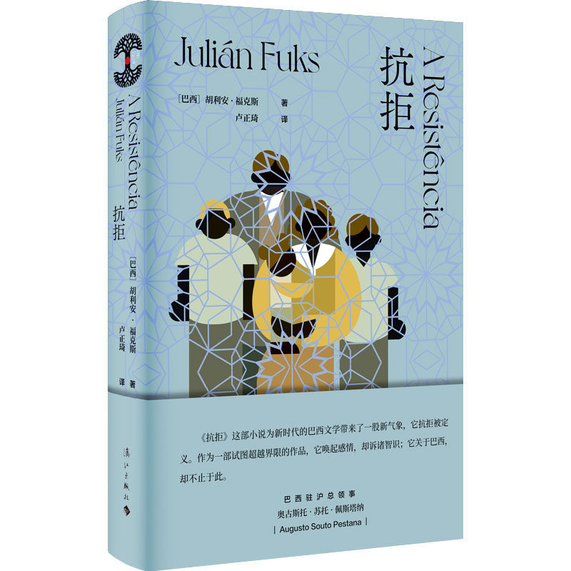 抗拒 巴西木系列 探讨家庭成员之间的情感问题 养子和亲生子女之间的关系 雅布提文学奖得主 葡语巴西当代文学外国文学D