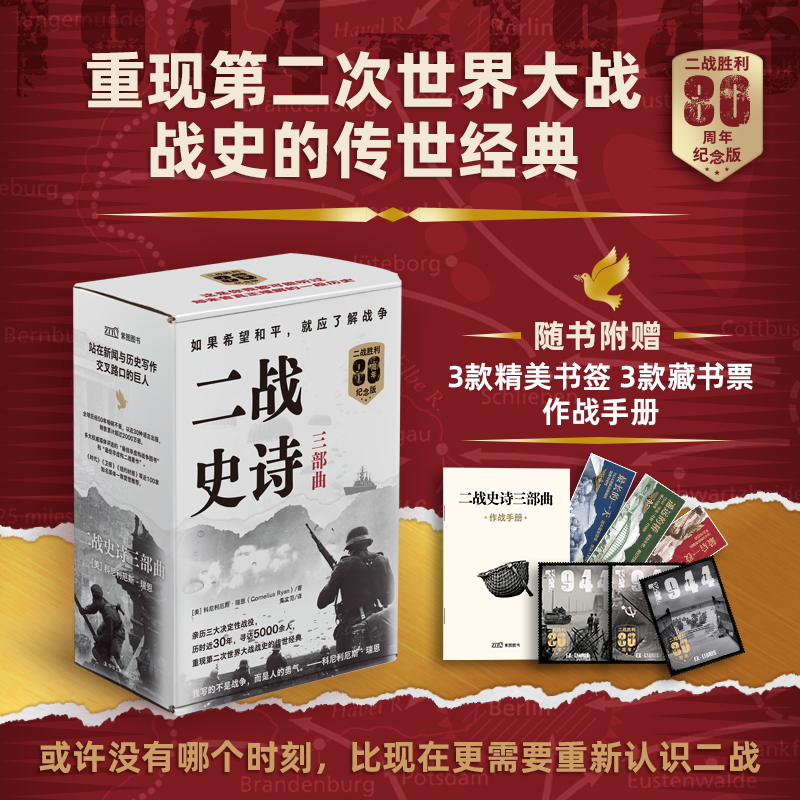 【赠作战手册】二战史诗三部曲(全三册)（美）科尼利厄斯.瑞恩 著 最长的一天+遥远的桥+最后一役 世界通史 历史类书籍正版