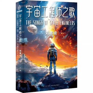 新星出版 正版 主编 刘慈欣 社L 光分科幻文库：宇宙工程师之歌
