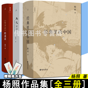 杨照作品集 全三册 经典里的中国+史记的读法+资本论的读法  杨照著 海南出版L