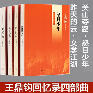 正版 王鼎钧回忆录(全4册) 王鼎钧 著 关山夺路+怒目少年+昨天的云+文学江湖 三联L