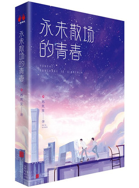 【签名版】永未散场的青春 苏先生新作据真实人物真实事件改编 我们那段独一无二的滚烫人生长篇小说青春文学D