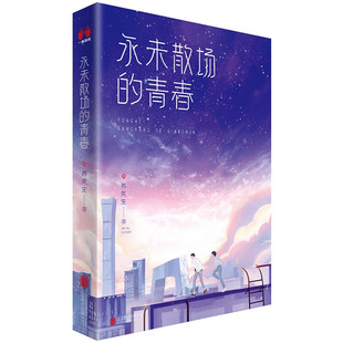 【签名版】永未散场的青春 苏先生新作据真实人物真实事件改编 我们那段独一无二的滚烫人生长篇小说青春文学D