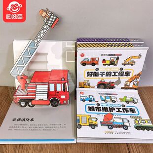 儿童3d立体书会动的交通工具全4册认知启蒙0-3-6岁幼儿三d汽车工程车消防车男孩挖掘机绘本各种小车迷科普翻翻书籍