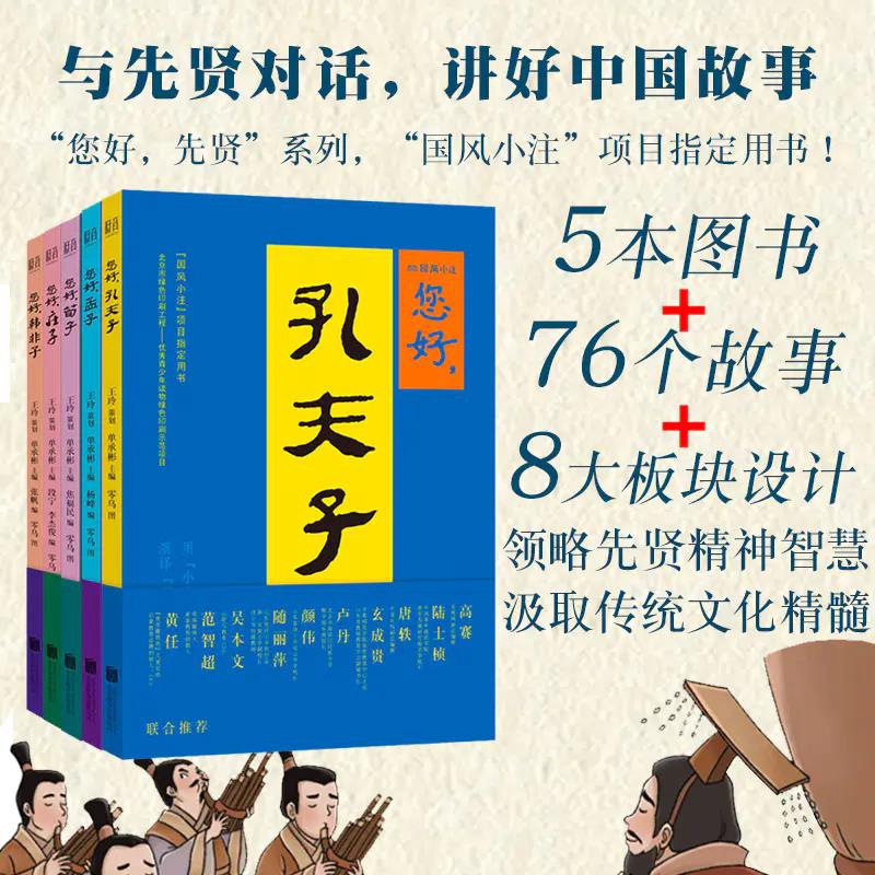现货您好先贤系列全5册您好孔夫子您好孟子您好荀子您好庄子您好韩非