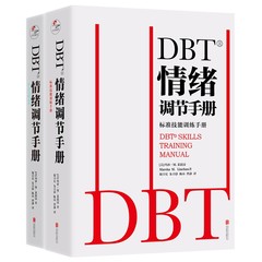 DBT情绪调节手册 全2册 个人心理医生常用工具辩证行为疗法 焦虑障碍抑郁症压抑自我管理健康疗愈指南 医学心理学书籍 D