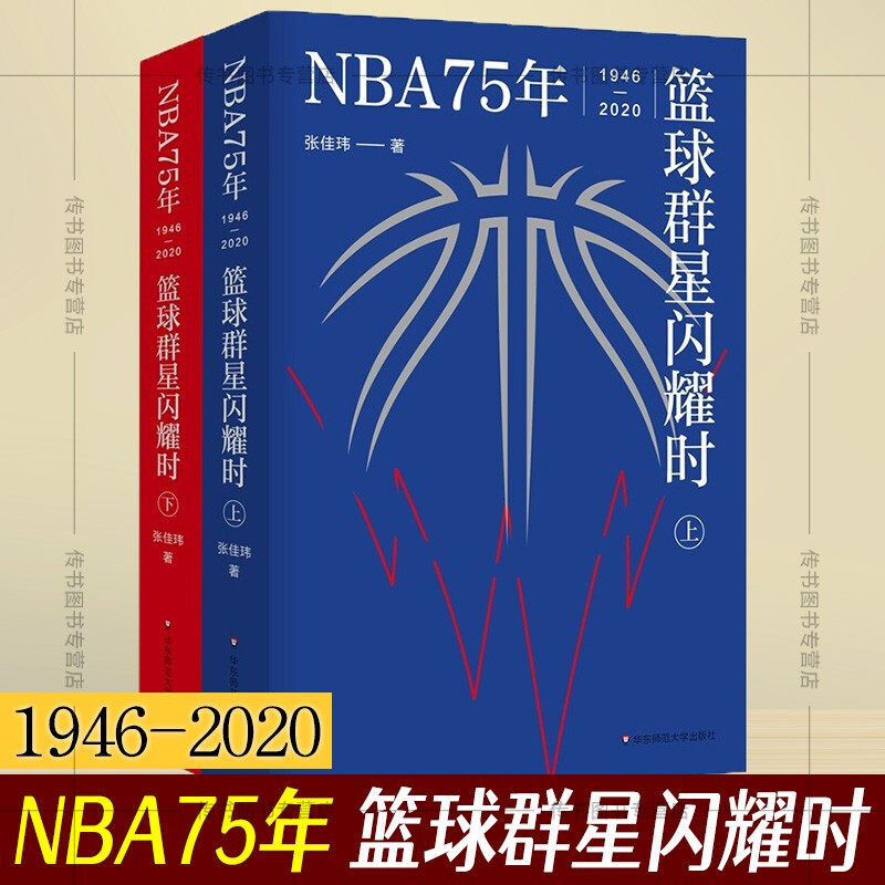 现货正版书 NBA75年 篮球群星闪耀时（1946-2020）张佳玮 著 中文世界NBA简史 华东师范大学出版社H