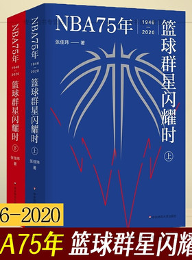 现货正版书 NBA75年 篮球群星闪耀时（1946-2020）张佳玮 著 中文世界NBA简史 华东师范大学出版社H