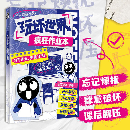 正版 玩坏世界疯狂作业本 创意互动玩具书解压减压发泄释放压力D