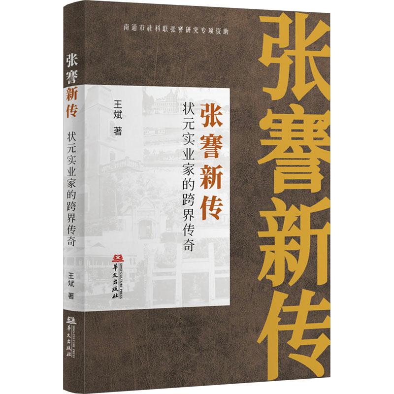 正版张謇新传状元实业家图片