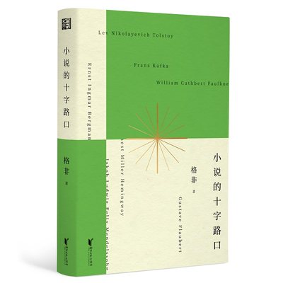 小说的十字路口 茅盾文学奖得主格非全新散文与文学评论集 在文字中与卡夫卡福楼拜托尔斯泰等大师对话 一场属于文学爱好者的盛宴D