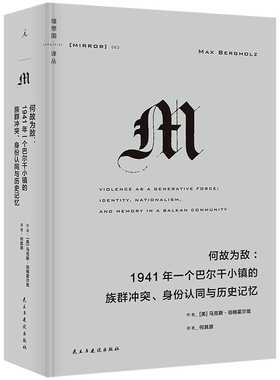 正版 理想国译丛063 何故为敌 1941年一个巴尔干小镇的族群冲突、身份认同与历史记忆 红雨 译丛M系列L