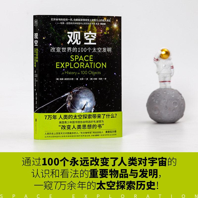 观空(改变世界的100个太空发明) (美)施滕·奥登瓦尔德 自然科学 专业科技 北京联合出版社D
