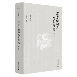 增订本 汉唐法制与儒家传统 黄源盛著L 广西本社犁斋法史文丛： 现货