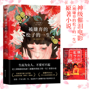 被嫌弃的松子的一生 山田宗树生涯代表作 神级催泪电影同名原著小说 日本现代长篇小说L