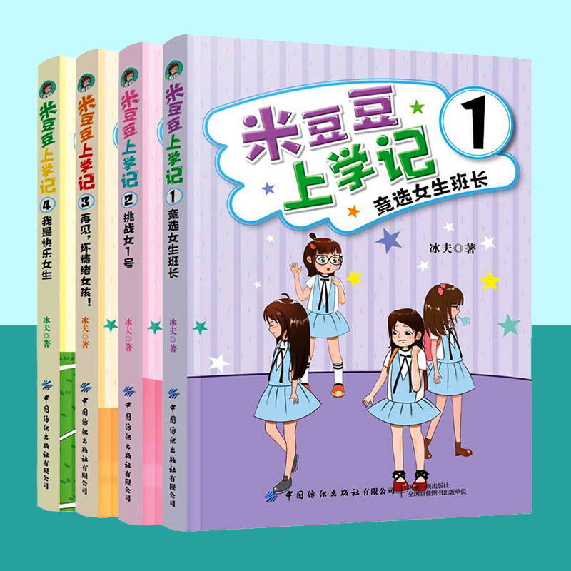 全4册米豆豆上学记 竞选女班长+挑战女1号+再见坏情绪女孩+我是快乐女生幽默励志成长故事读物一二三四年级校园励志漫画小说文学D