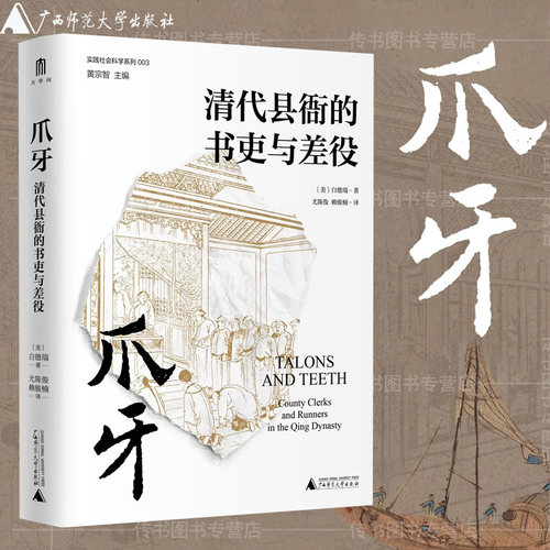 现货 爪牙：清代县衙的书吏与差吏  [美]白德瑞 继瞿同祖清代地方政府后对清代衙门吏役专门加以研究的专著 广西师范大学出版L