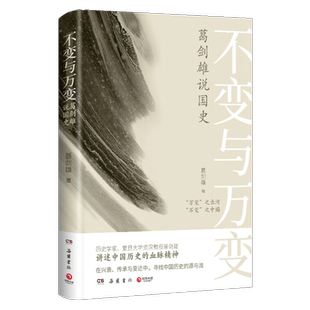 不变与万变 葛剑雄说国史葛 正版书籍 剑雄著D