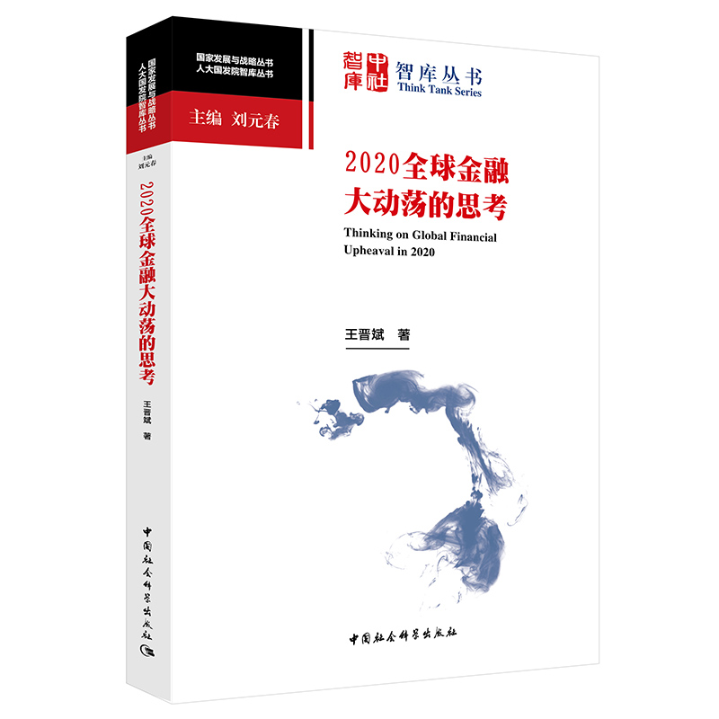 现货正版 2020全球金融大动荡的思考 王晋斌 著 盘思考全球金融大动荡的五大阶段 中社智库丛书 中国社会科学出版社H
