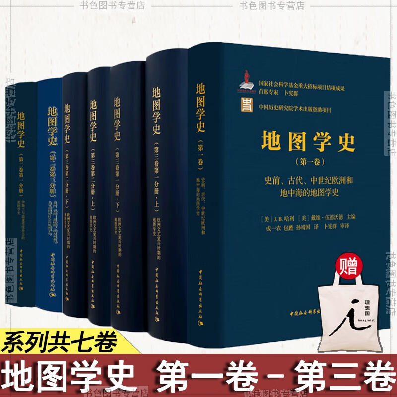 正版 地图学史套装全7册第一卷+第二卷 第三分册+第三卷 第一分册+第二分册 [美]戴维·伍德沃德主编中国社会科学出版社D