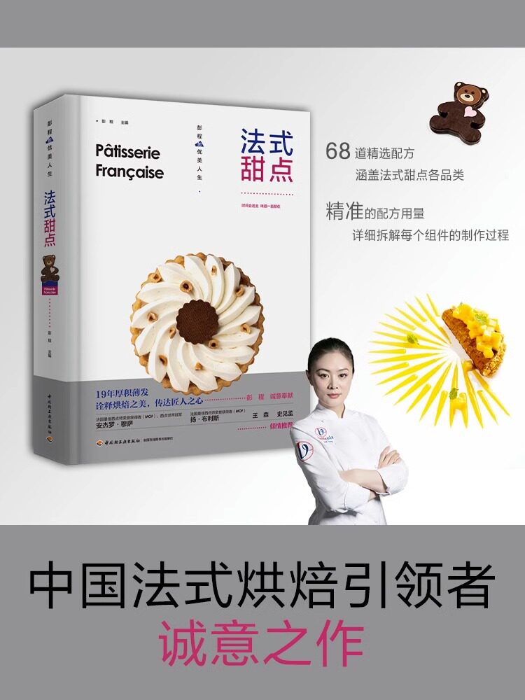 生活.法式甜点彭程优美人生法式西点王森系统讲解纯正法式甜点制作技法68道精选配方经反复调整与验证更贴近中国人口味烘焙爱好D