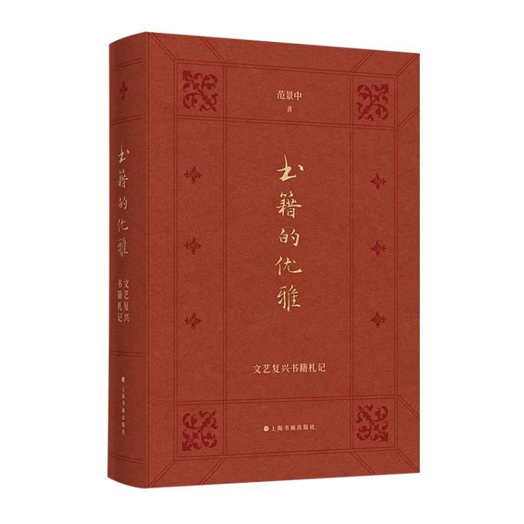 书籍的优雅:文艺复兴书籍札记 范景中 艺文札记学术专著 西方印刷中西版本学人文主义艺术文艺复兴书籍文化史研究 上海书画出版社