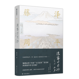 现货 浪客日月抄之四凶刃 藤泽周平作品 畅销近四十年的“日式武侠”常青树 四部曲华彩完结篇 译林出版社L