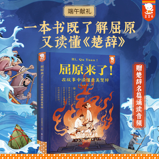 屈原来了！在故事中读懂最美楚辞（小学生就能读懂的经典楚辞，在故事中读懂伟大的爱国诗人屈原的一生）