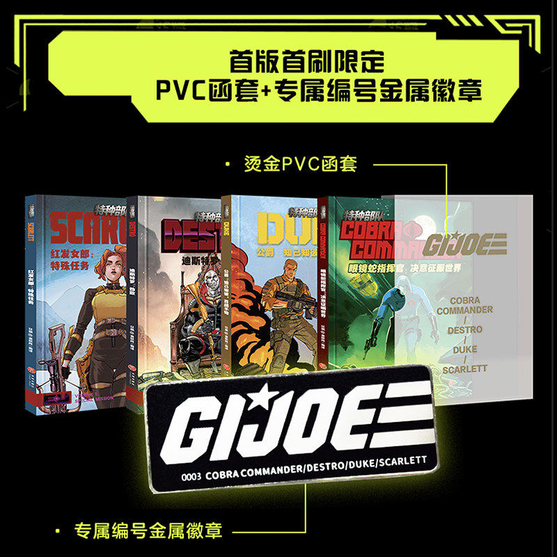 Y【首刷版】特种部队:眼镜蛇指挥官+公爵+迪斯特罗+红发女郎(,全4册)(中简版全球限定,赠送pvc函套及专属编号金属徽章)