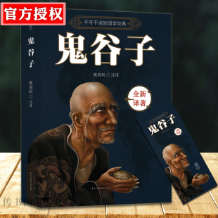 中国谋略奇书 鬼谷子 现货 国学精髓鬼谷子全集 正版
