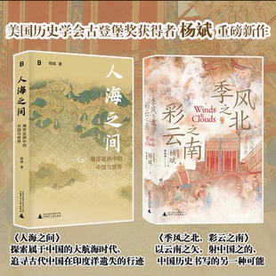 正版 杨斌2本 人海之间+季风之北,彩云之南 杨斌 著 广西师范大学出版社L